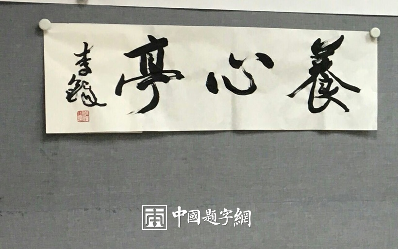 著名书法大家李铎为中国题字网藏家题字《养心亭》 - 中国题字网