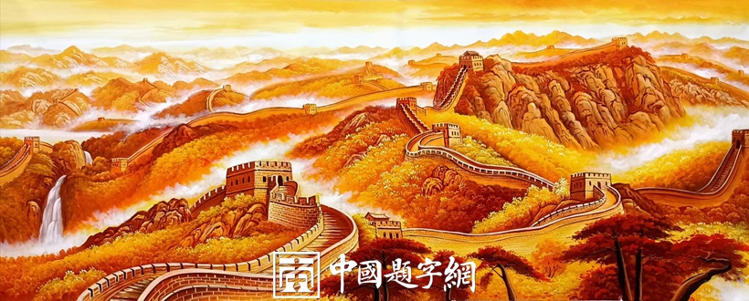 青年艺术家王子彬书画作品欣赏插图3中国题字网