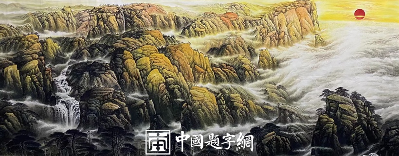 青年艺术家王子彬书画作品欣赏插图5中国题字网