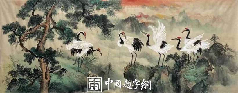 青年艺术家王子彬书画作品欣赏插图7中国题字网