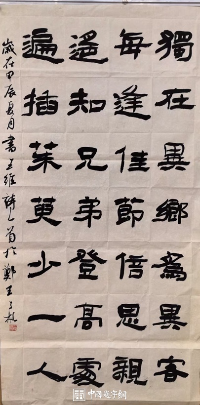 青年艺术家王子彬书画作品欣赏插图中国题字网