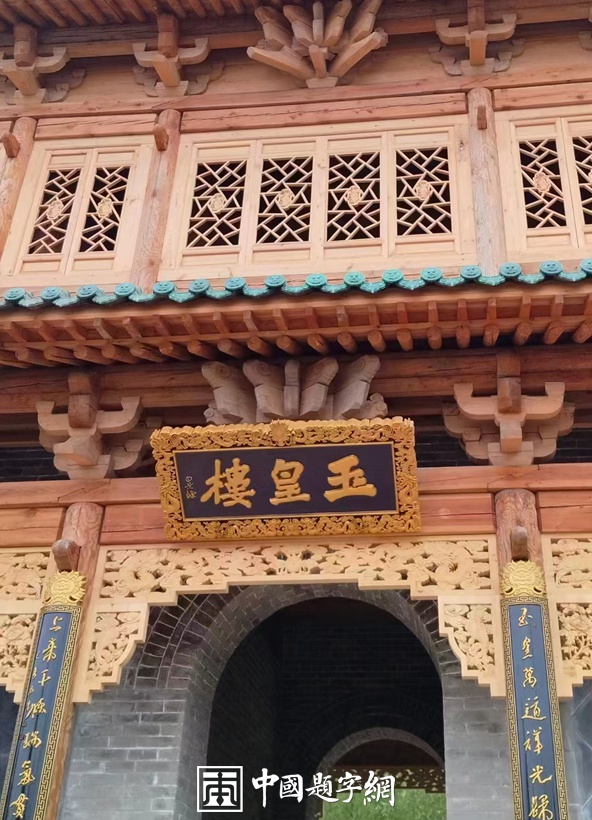 人文景观题字|书法名家白景峰为名胜古迹题匾《玉皇楼》插图中国题字网