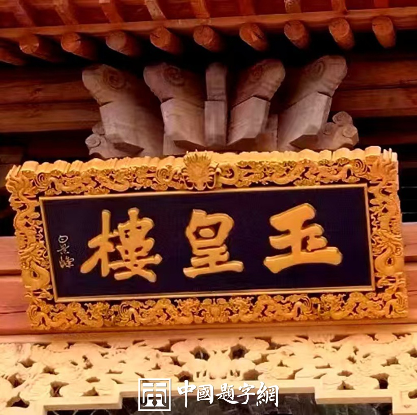 人文景观题字|书法名家白景峰为名胜古迹题匾《玉皇楼》缩略图中国题字网