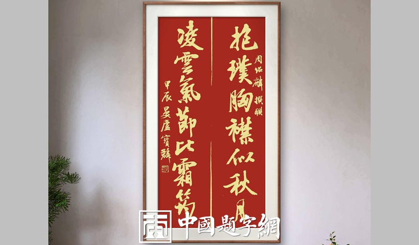 人文景观题字|著名书法家曹宝麟先生为古典园林题写楹联缩略图中国题字网