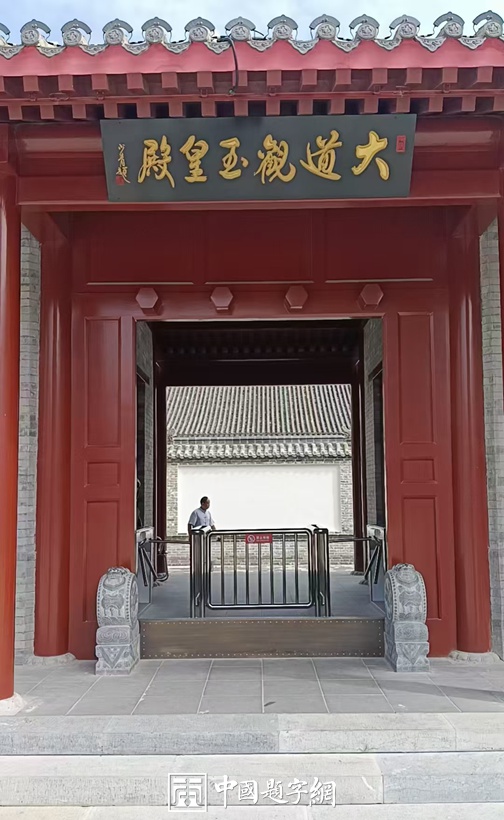 著名书法家李少青为全国重点文物保护单位题匾《大道观玉皇殿》插图中国题字网