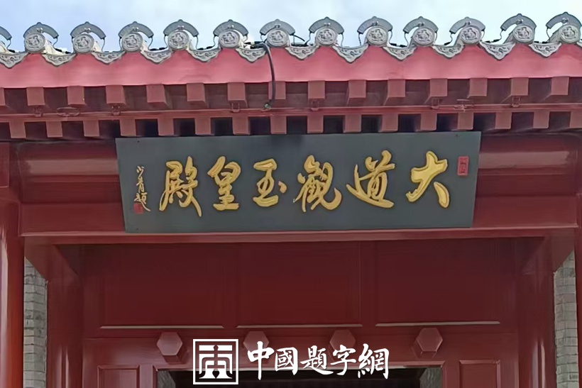 著名书法家李少青为全国重点文物保护单位题匾《大道观玉皇殿》缩略图中国题字网