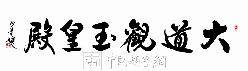 著名书法家李少青为全国重点文物保护单位题匾《大道观玉皇殿》插图1中国题字网