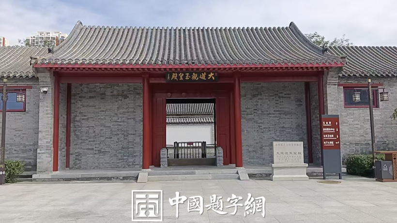 著名书法家李少青为全国重点文物保护单位题匾《大道观玉皇殿》插图2中国题字网