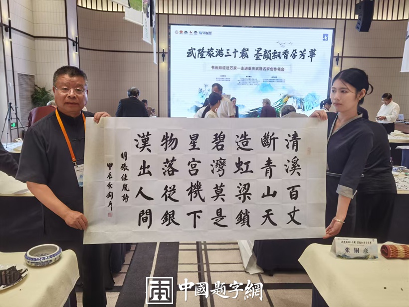 著名书法家张铜彦跟随书画频道走进重庆武隆开展书画系列活动插图2中国题字网