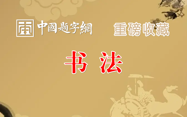 重磅收藏|著名书法家孙晓云行书作品《境由心造》缩略图中国题字网