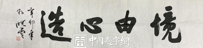 重磅收藏|著名书法家孙晓云行书作品《境由心造》插图中国题字网