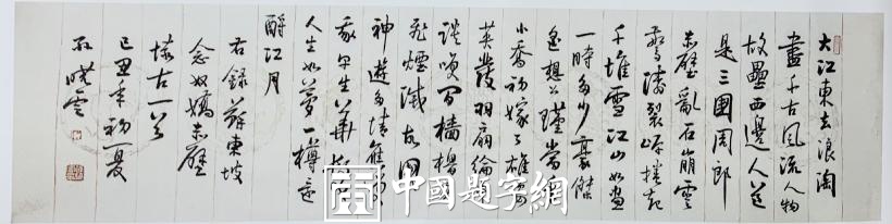 重磅收藏|著名书法家孙晓云行书作品《念奴娇 赤壁怀古》插图中国题字网