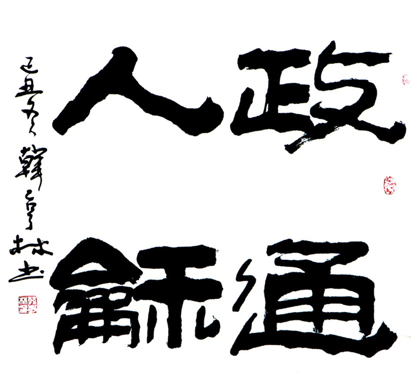韩亨林.著名书法家/中国书协理事｜作品定制插图2中国题字网