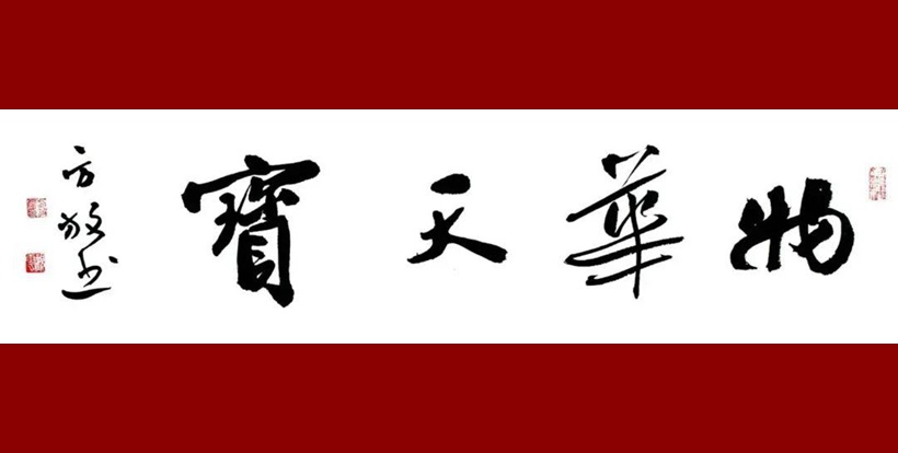 中国题字网最受藏家欢迎的十大书法家插图14中国题字网