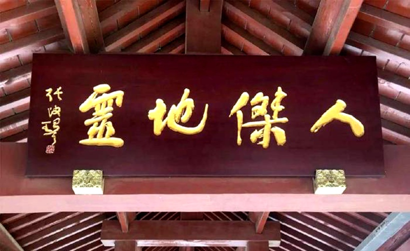 人文景观题字|著名书法家中书协副主席张改琴题匾《人杰地灵》 - 中国题字网