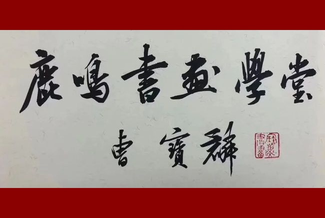 人文景观题字|著名书法家曹宝麟题匾《鹿鸣书画学堂》 - 中国题字网
