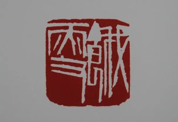 【文字印章】齐白石白文印篆刻《饿叟》《杜门》缩略图中国题字网