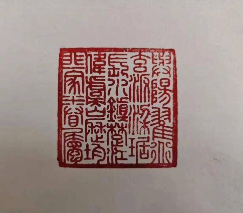 【印章故事】识六面印文 品五味人生插图4中国题字网