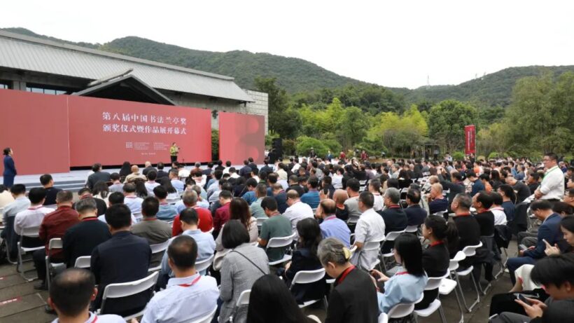 第八届中国书法兰亭奖颁奖仪式暨作品展开幕式在绍兴举行缩略图中国题字网