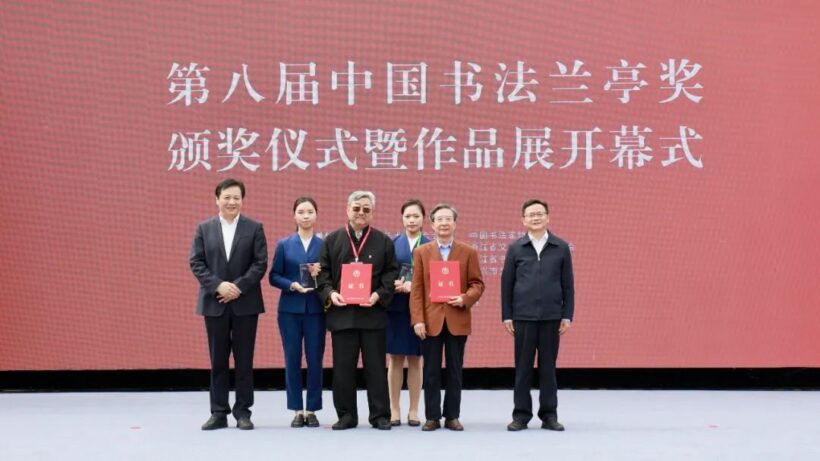 第八届中国书法兰亭奖颁奖仪式暨作品展开幕式在绍兴举行插图3中国题字网