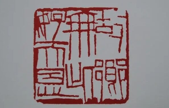 【文字印章】齐白石朱文印篆刻《故乡无此好天恩》缩略图中国题字网