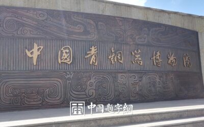 大文豪郭沫若题匾《中国青铜器博物院》缩略图中国题字网