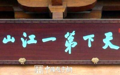 中国书协主席孙晓云题字题匾《天下第一江山》缩略图中国题字网