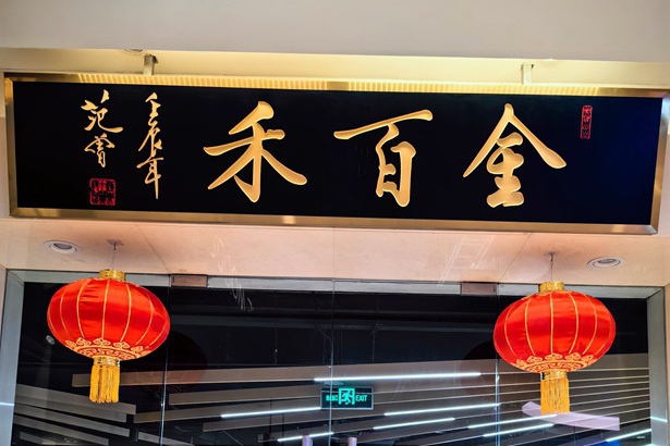 名家题字题匾|著名书画家范曾为餐饮公司题匾《金百禾》缩略图中国题字网