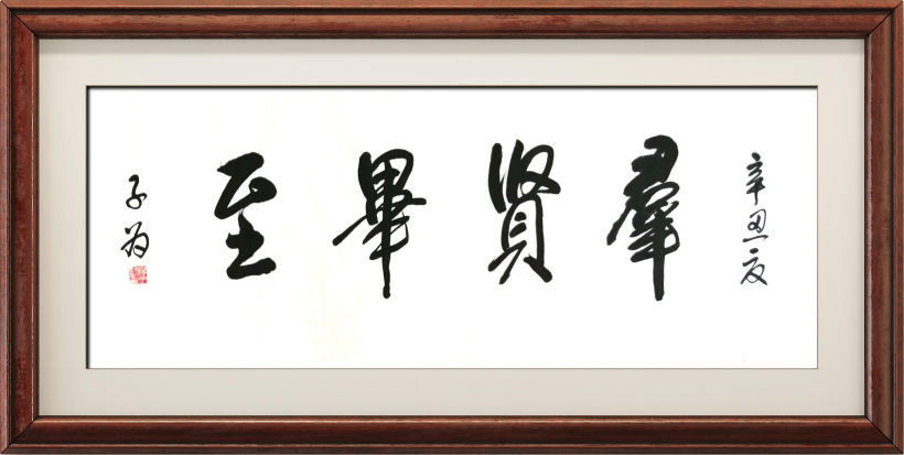 国粹传承 弘扬文化–书画艺术名家汤子为插图中国题字网