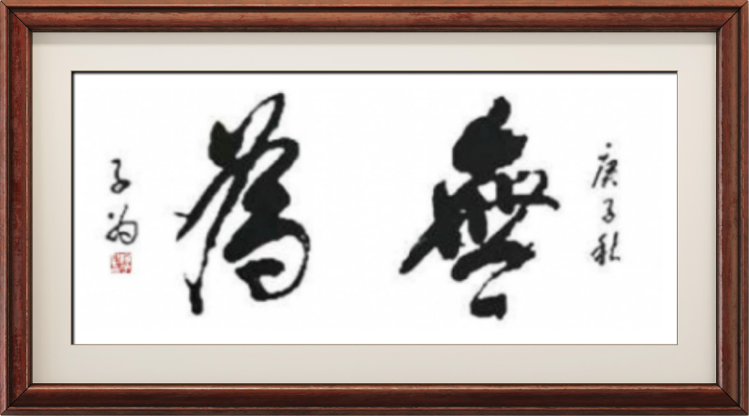 国粹传承 弘扬文化–书画艺术名家汤子为插图2中国题字网