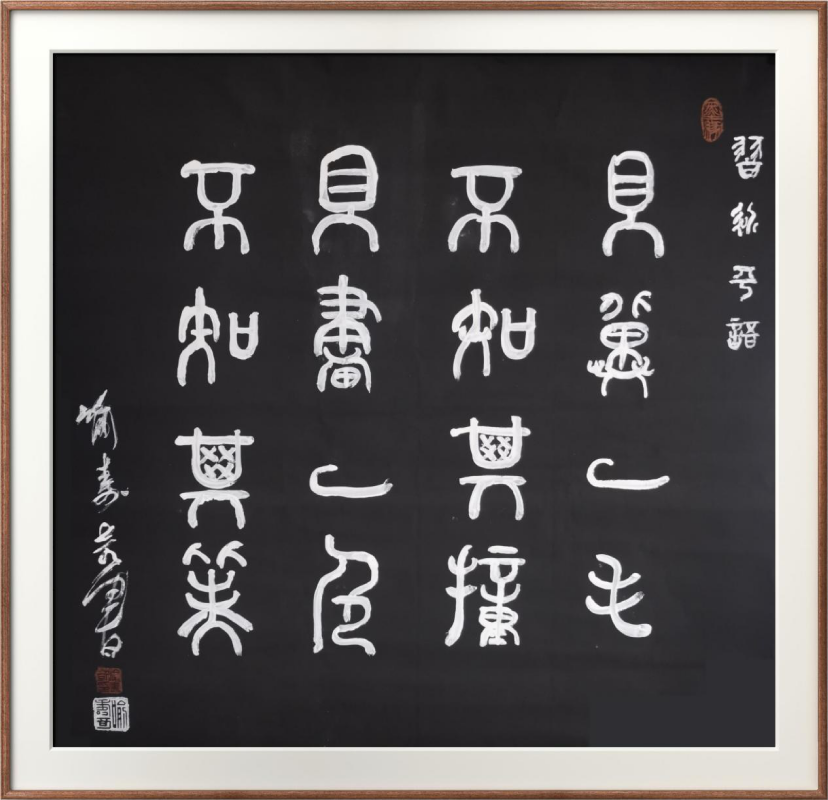国粹传承 弘扬文化–书画艺术家喻寿奇插图4中国题字网