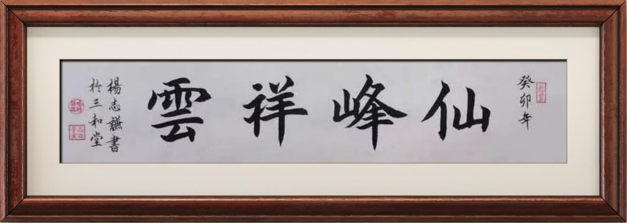 国粹传承 弘扬文化–书画艺术家杨志谦插图9中国题字网