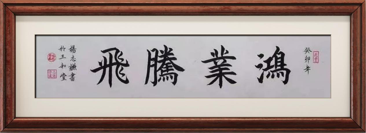 国粹传承 弘扬文化–书画艺术家杨志谦插图10中国题字网