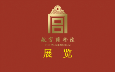 名人名家题字故事｜郭沫若题“故宫博物院”，文坛泰斗的笔墨气派缩略图中国题字网