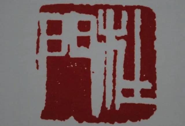 【文字印章】齐白石白文印篆刻《饿叟》《杜门》插图中国题字网