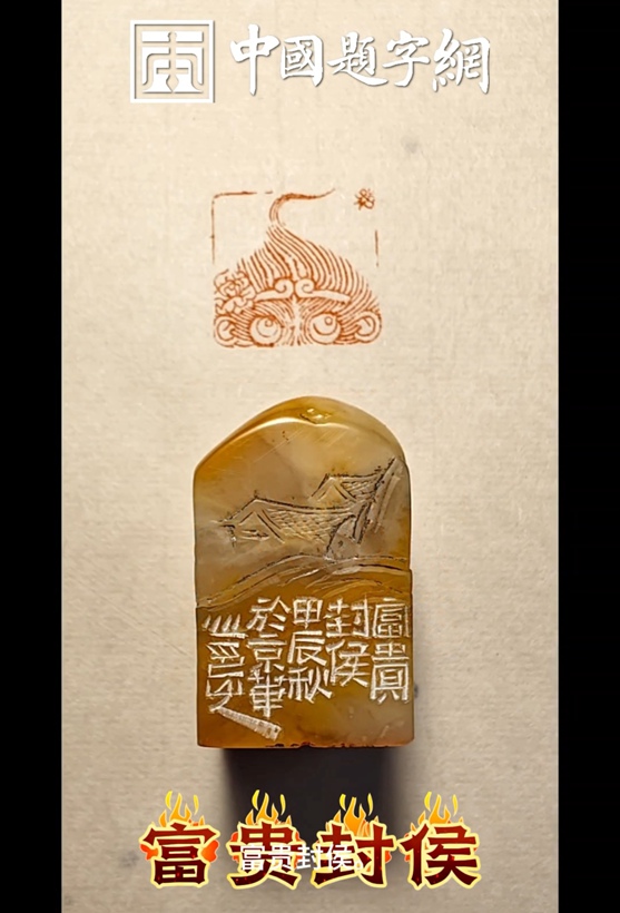 如何为新生儿定制一份有纪念意义的姓名篆刻印章插图1中国题字网