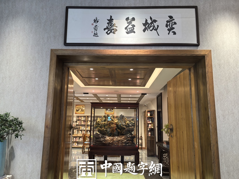 著名书法家叶培贵为习酒封坛定制酒品牌题字《弈城益嘉》插图3中国题字网