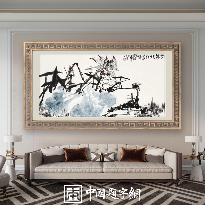 住宅家居|名家书画创作真迹一站式高端私人定制中心! - 中国题字网