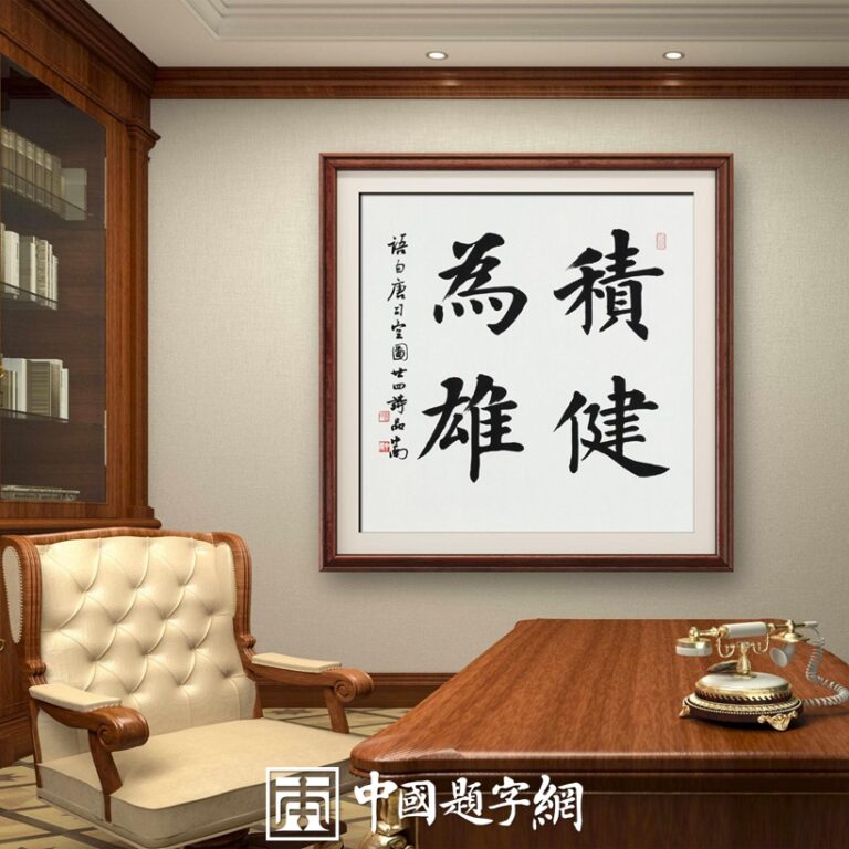 送给成功人士、企业家的题字题词50条｜名家书法作品定制 - 中国题字网