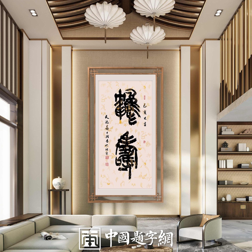 字画收藏指南|书画艺术品是如何定价的?插图2中国题字网 字画收藏指南|书画艺术品是如何定价的?插图2中国题字网