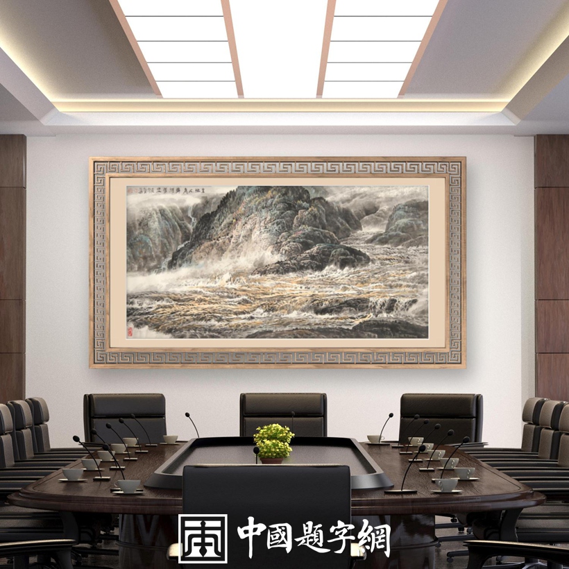 收藏论坛|诚信和品质是书画代理机构和画廊的生命! - 中国题字网