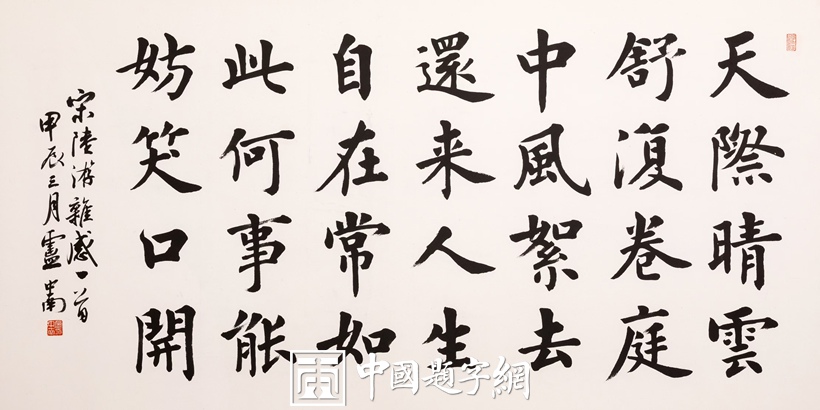 著名书法家卢中南精品书法《陆游诗·杂感》插图中国题字网 著名书法家卢中南精品书法《陆游诗·杂感》插图中国题字网
