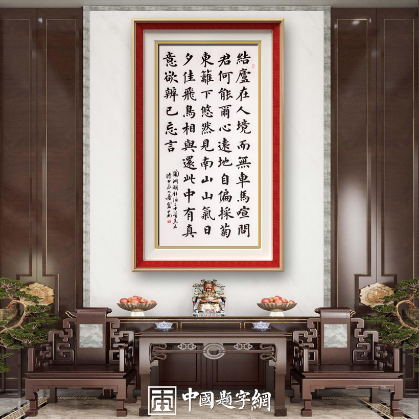 著名书法家卢中南古诗词精品书法【饮酒二十首·其五】缩略图中国题字网 著名书法家卢中南古诗词精品书法【饮酒二十首·其五】缩略图中国题字网