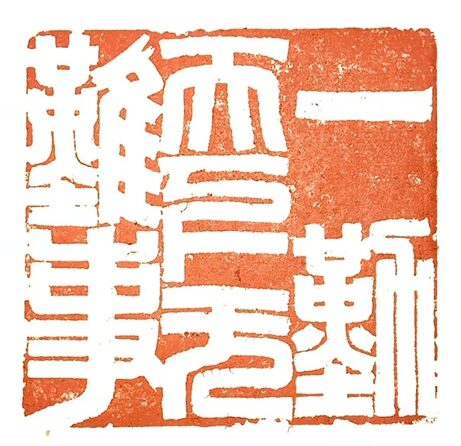 著名篆刻艺术家张翀作品《一勤而天下无难事》|官方印章定制插图中国题字网