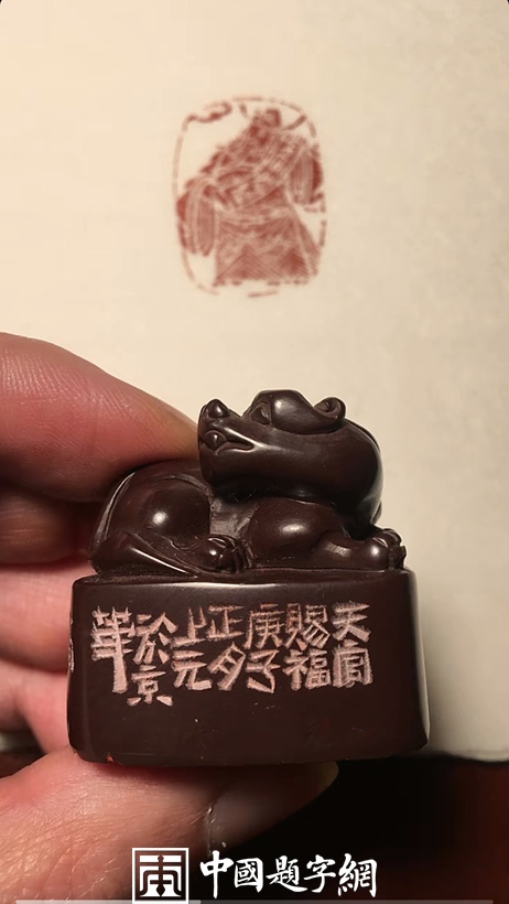 著名篆刻艺术家张翀作品《天官赐福》|肖形印章定制插图3中国题字网 著名篆刻艺术家张翀作品《天官赐福》|肖形印章定制插图3中国题字网