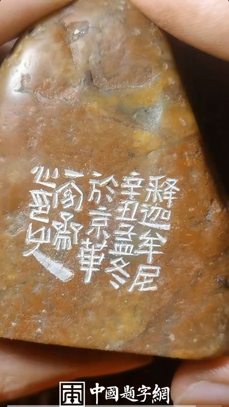 著名篆刻艺术家张翀作品《释迦牟尼造像》|佛像印章定制插图2中国题字网 著名篆刻艺术家张翀作品《释迦牟尼造像》|佛像印章定制插图2中国题字网