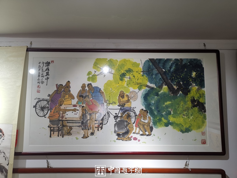 著名画家马海方北京民俗画【乐在其中】 - 中国题字网