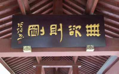 菏泽市李荣海美术馆（菏泽市艺术博物馆）——牌匾欣赏缩略图中国题字网