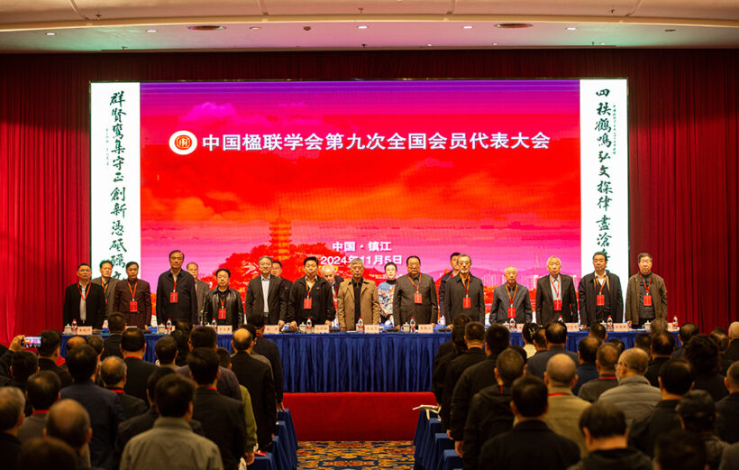 中国楹联学会第九次全国会员代表大会在镇江胜利召开缩略图中国题字网