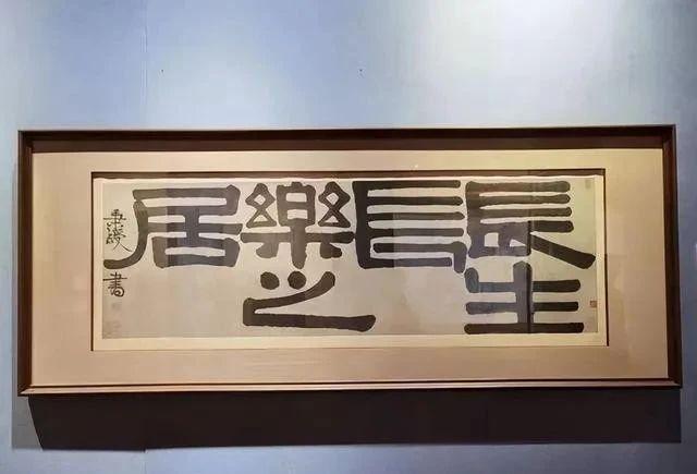 2875万成交6个字，伊秉绶的书法才是真正的拍卖会之王缩略图中国题字网